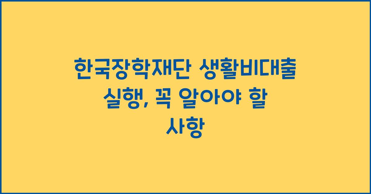 한국장학재단 생활비대출 실행