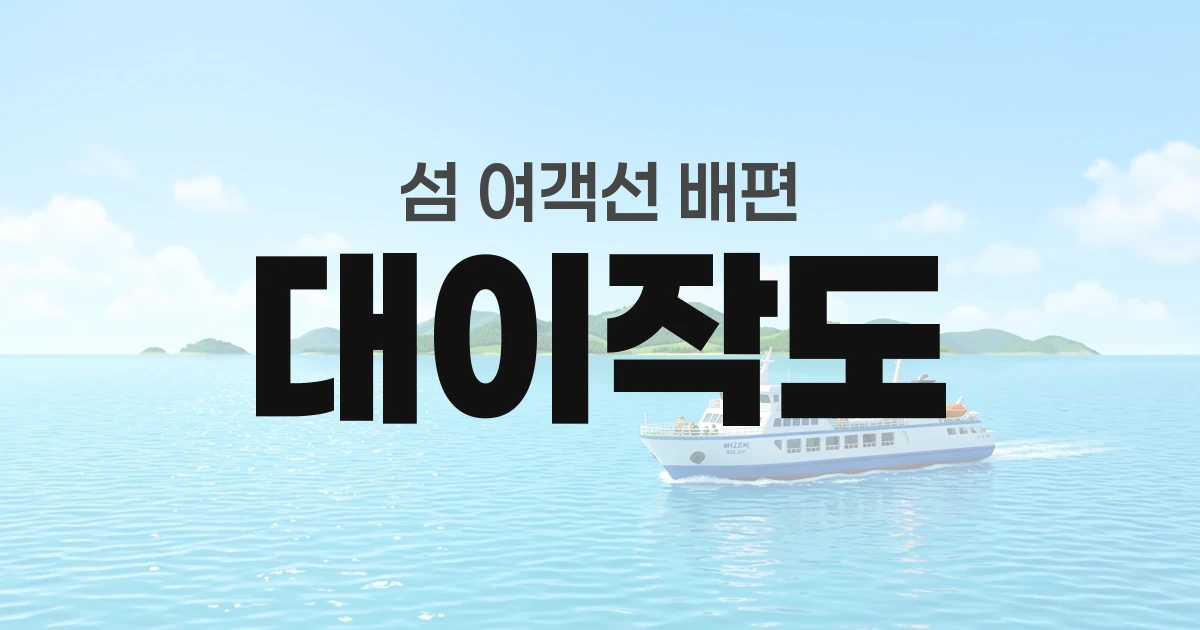 대이작도 배편 정보 — 타는곳·요금·시간표·차량선적·예매
