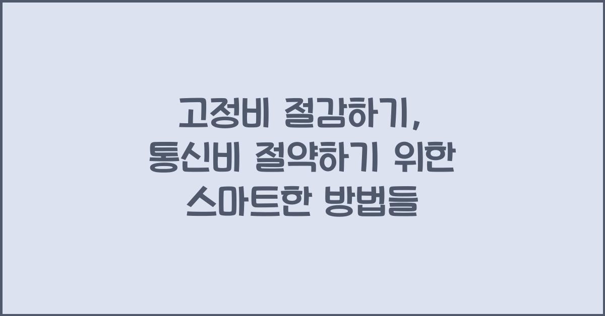 고정비 절감하기, 인터넷과 통신비 절약 팁