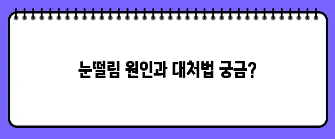 눈밑이 떨리는 증상