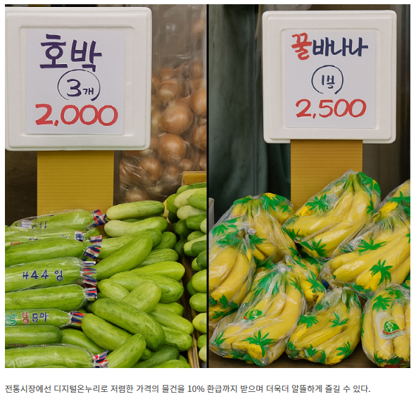 디지털 온누리로 누리는 전통시장 혜택 200%