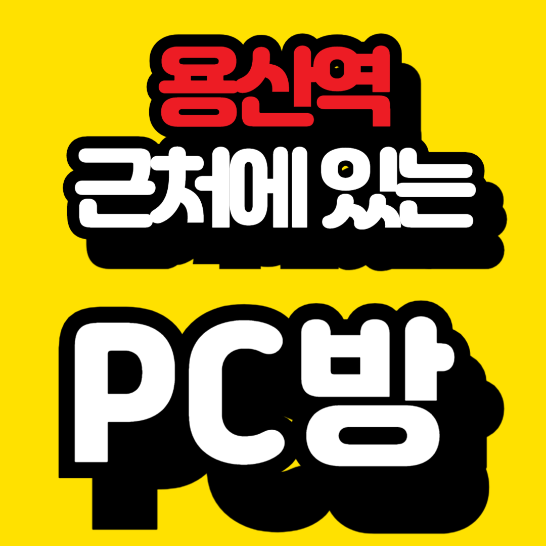 용산역 pc방 정보 추천 정리