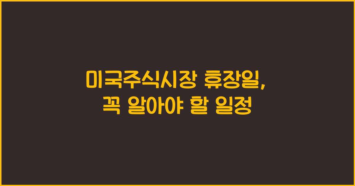 미국주식시장 휴장일