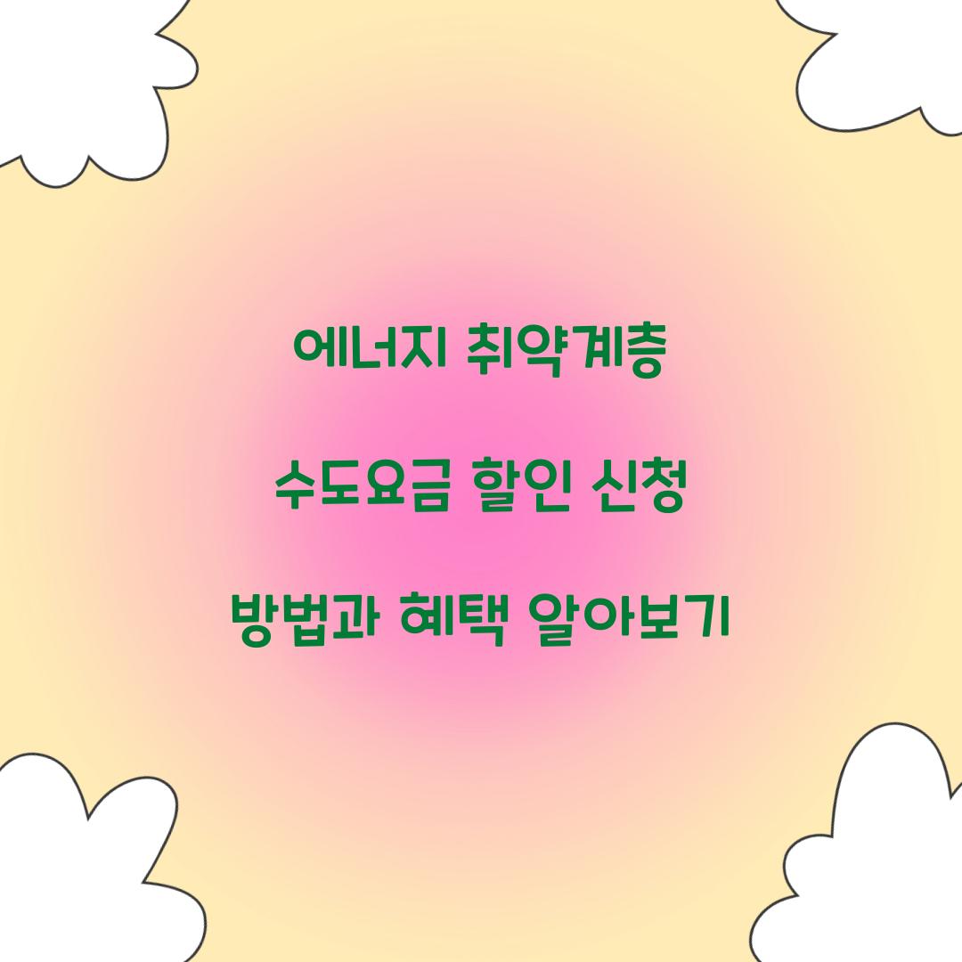 에너지 취약계층 수도요금 할인