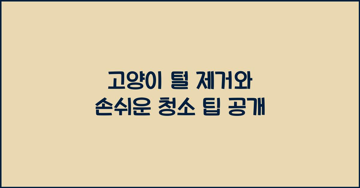 고양이 털 제거, 손쉬운 청소