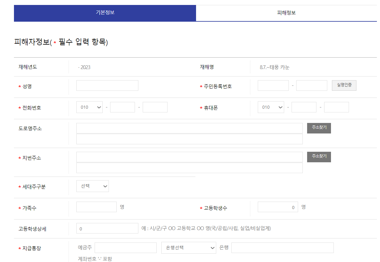 재난 지원금 수령을 위한 기본정보 입력화면