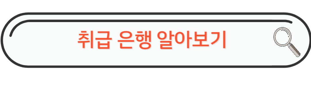 취급은행 알아보기