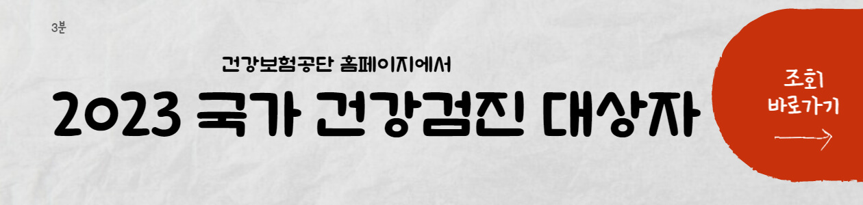 건강검진-대상-조회-바로가기