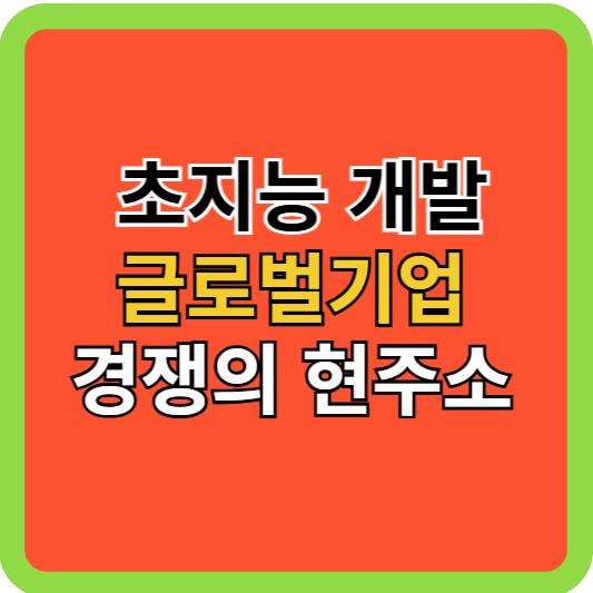 초지능개발 글로벌기업의 경쟁 현주소는?