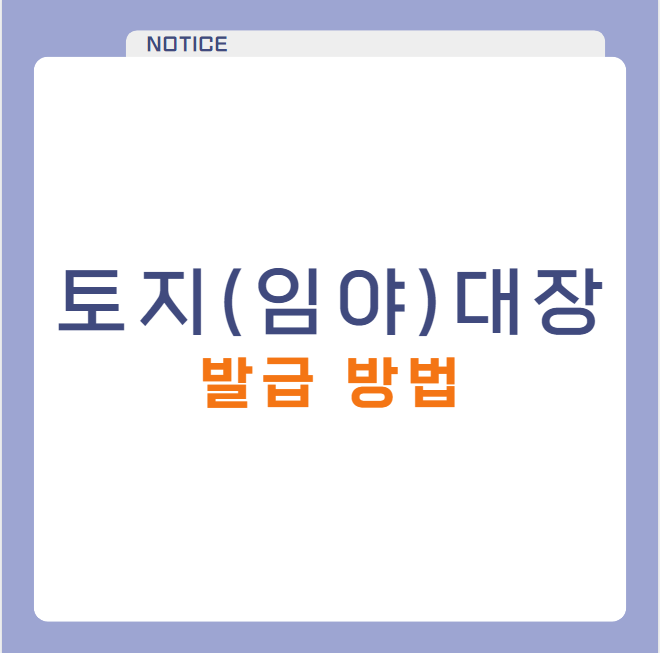 토지대장 임야대장 무료 발급 방법 (정부24, 모바일 앱 등)