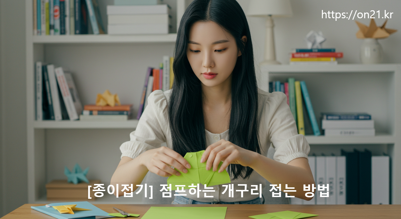 [종이접기] 점프하는 개구리 접는 방법