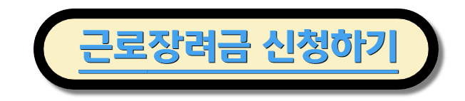 근로장려금 신청