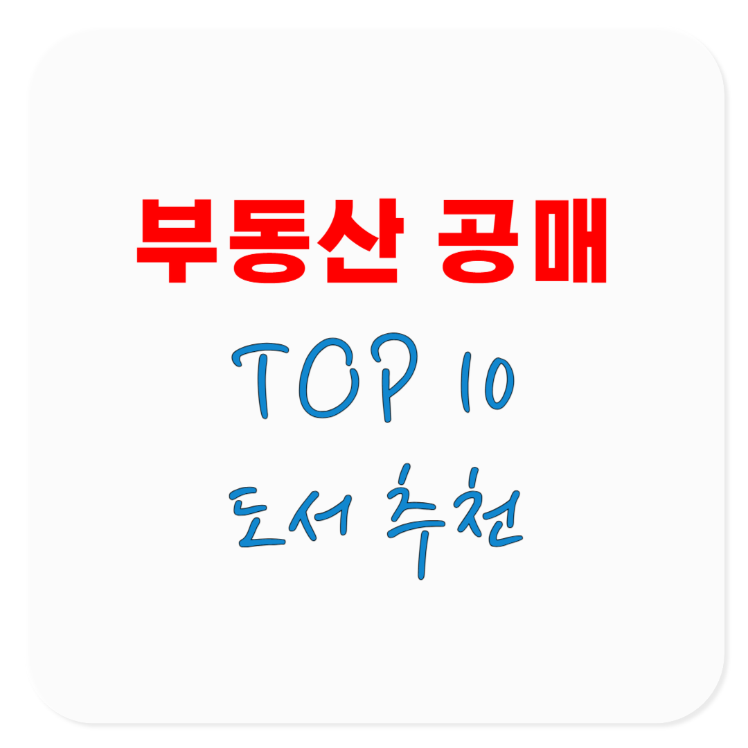부동산 공매 TOP10 도서 추천