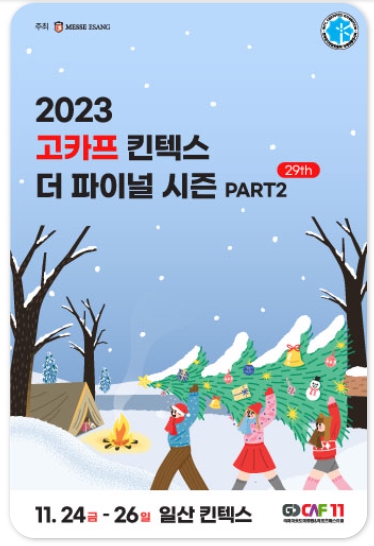 2023 캠핑페스티벌 고카프 킨텍스 더 파이널 시즌 Part1 입장할인 무료입장 참가기업