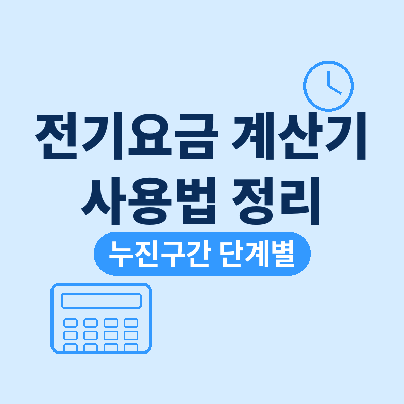 2026 여름철 전기요금 계산기 사용법, 누진 구간 단계별 정리 썸네일
