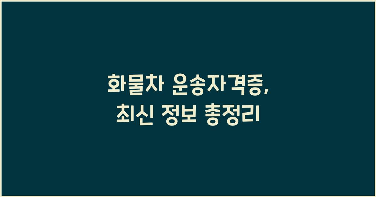 화물차 운송자격증