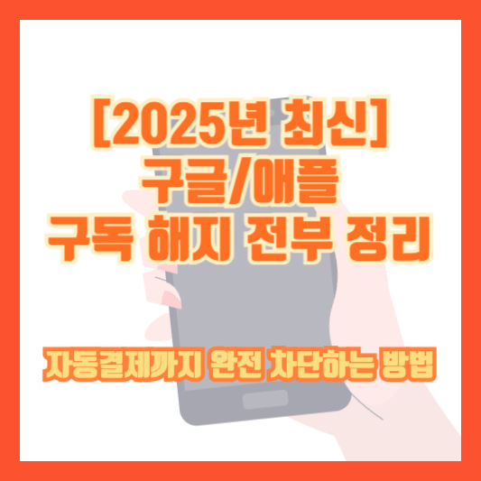 [2025년 최신] 구글/애플 구독 해지 전부 정리｜자동결제까지 완전 차단하는 방법