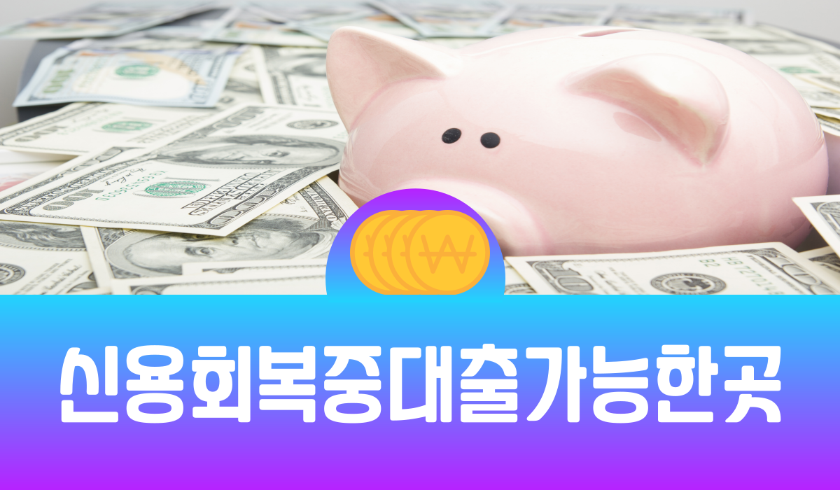 신용회복중 대출 가능한 곳