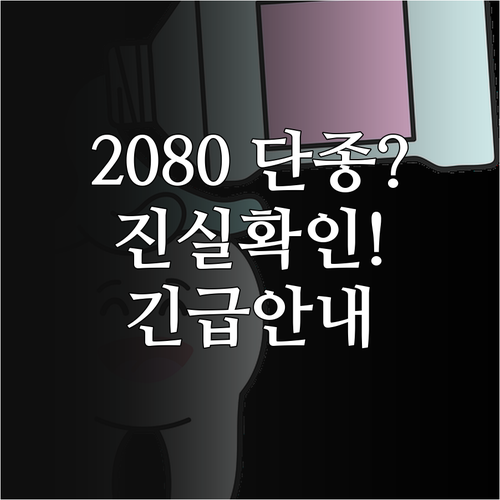 2080 치약 단종 확인 및 제품 문..
