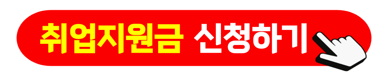 국민취업지원제도 신청