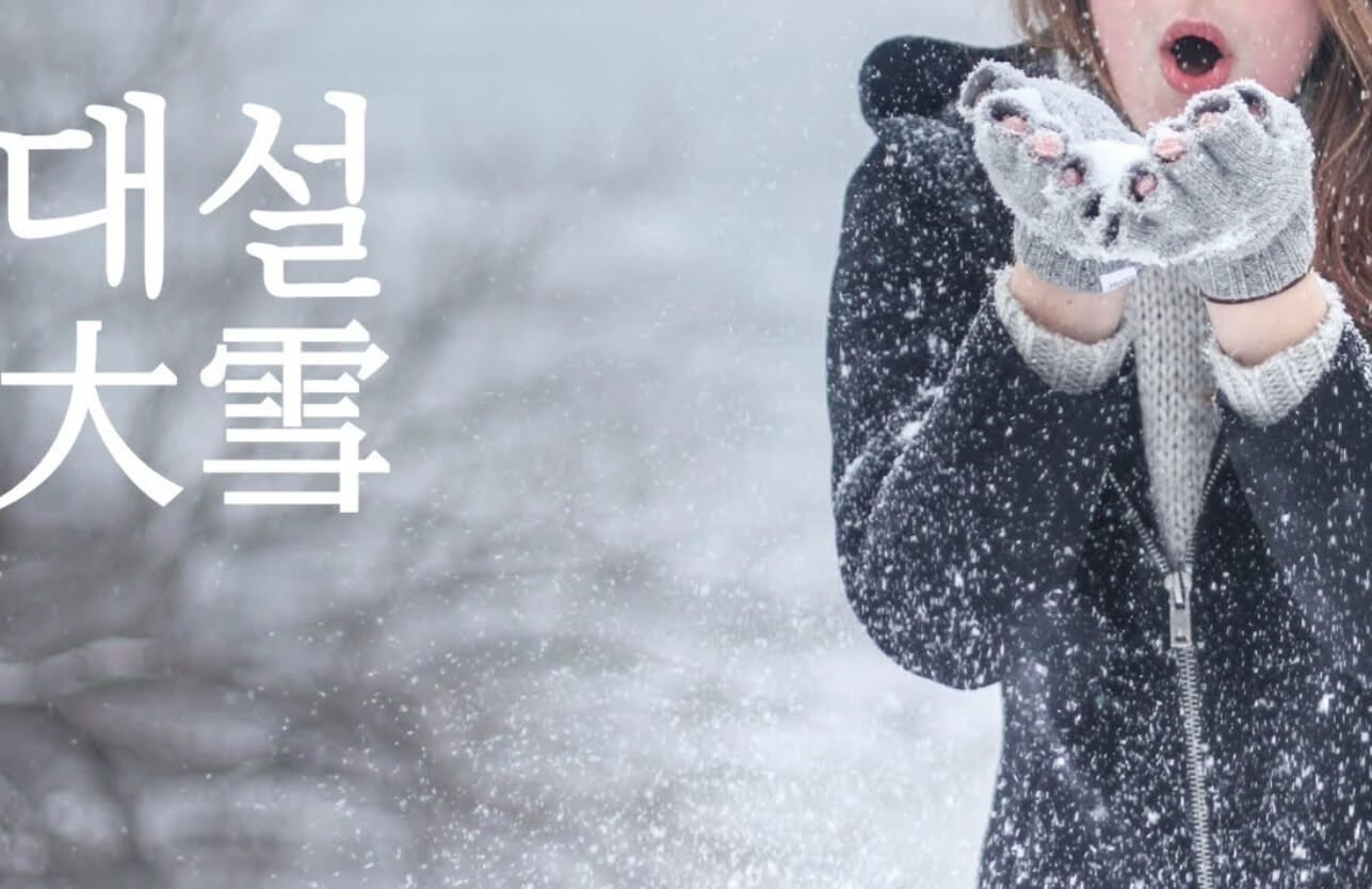 24절기 대설