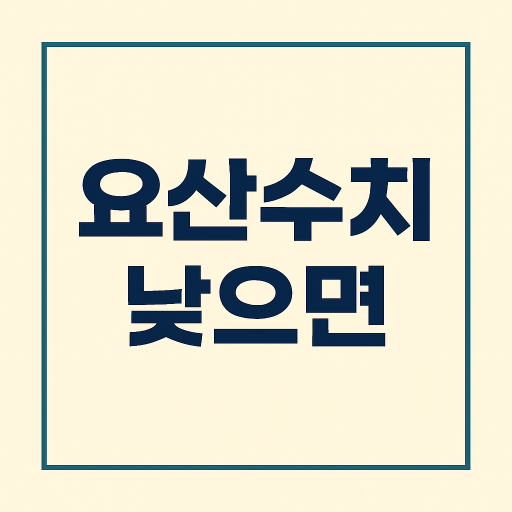 요산 수치가 낮으면