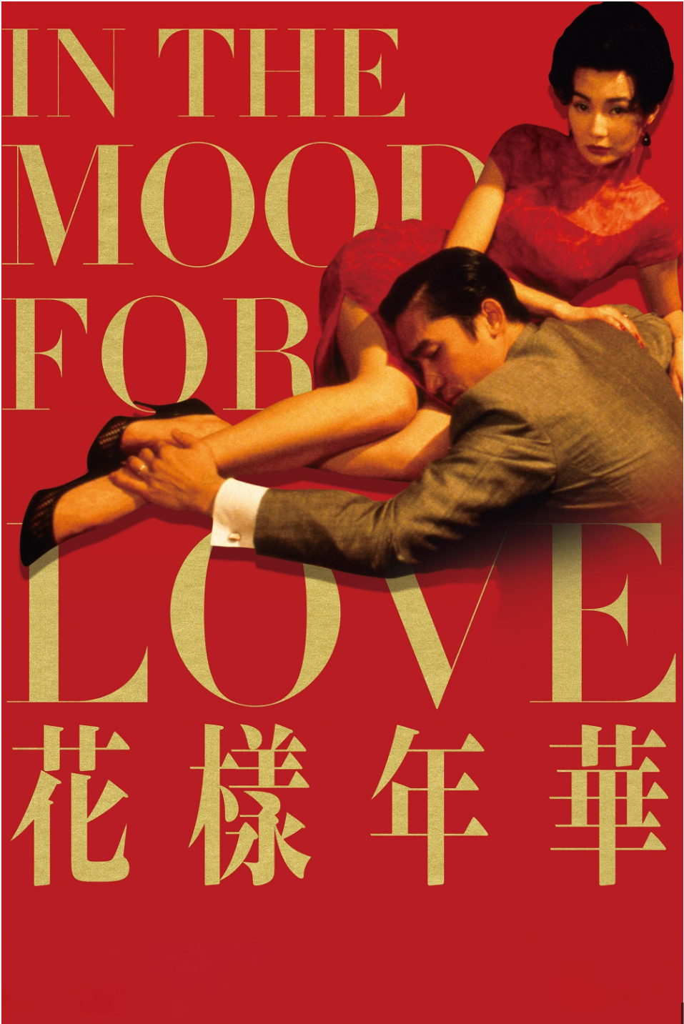 화양연화(花樣年華&#44; In the Mood for Love)