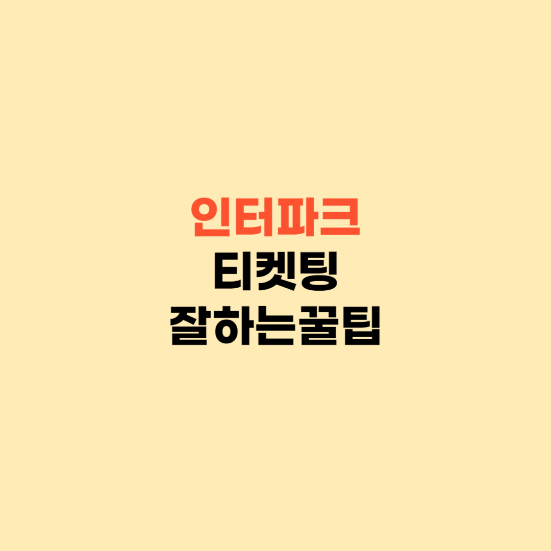 인터파크 티켓팅 잘하는 꿀팁 4가지