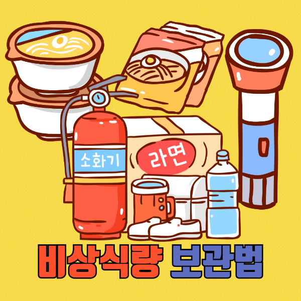 비상식량 보관법