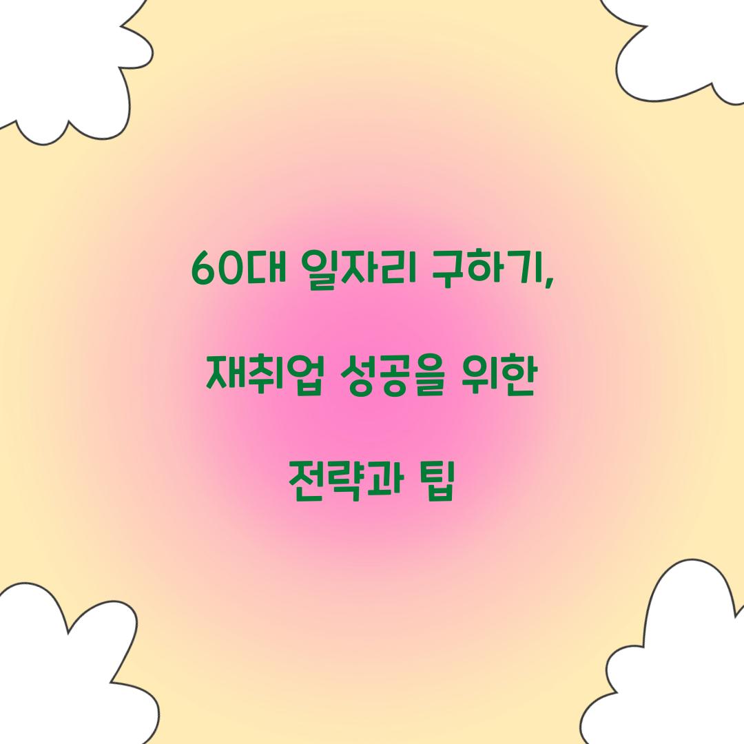60대 일자리 구하기