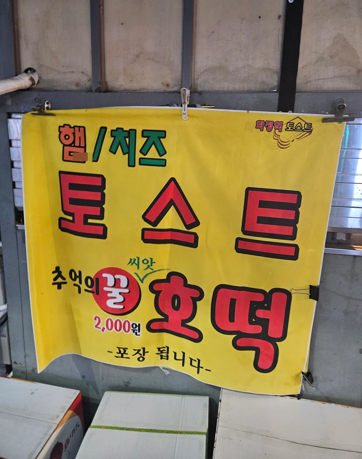 화정역-포장마차-3번출구-현수막