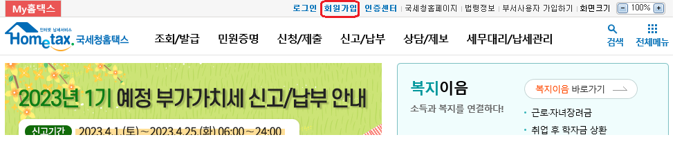 홈택스-회원가입 방법-1