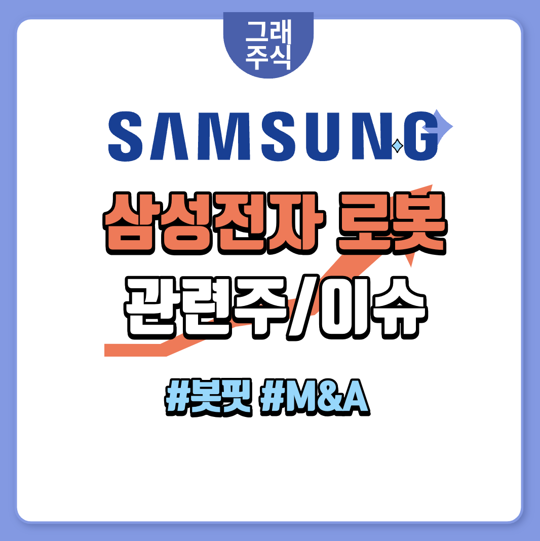 삼성전자-로봇-관련주-봇핏