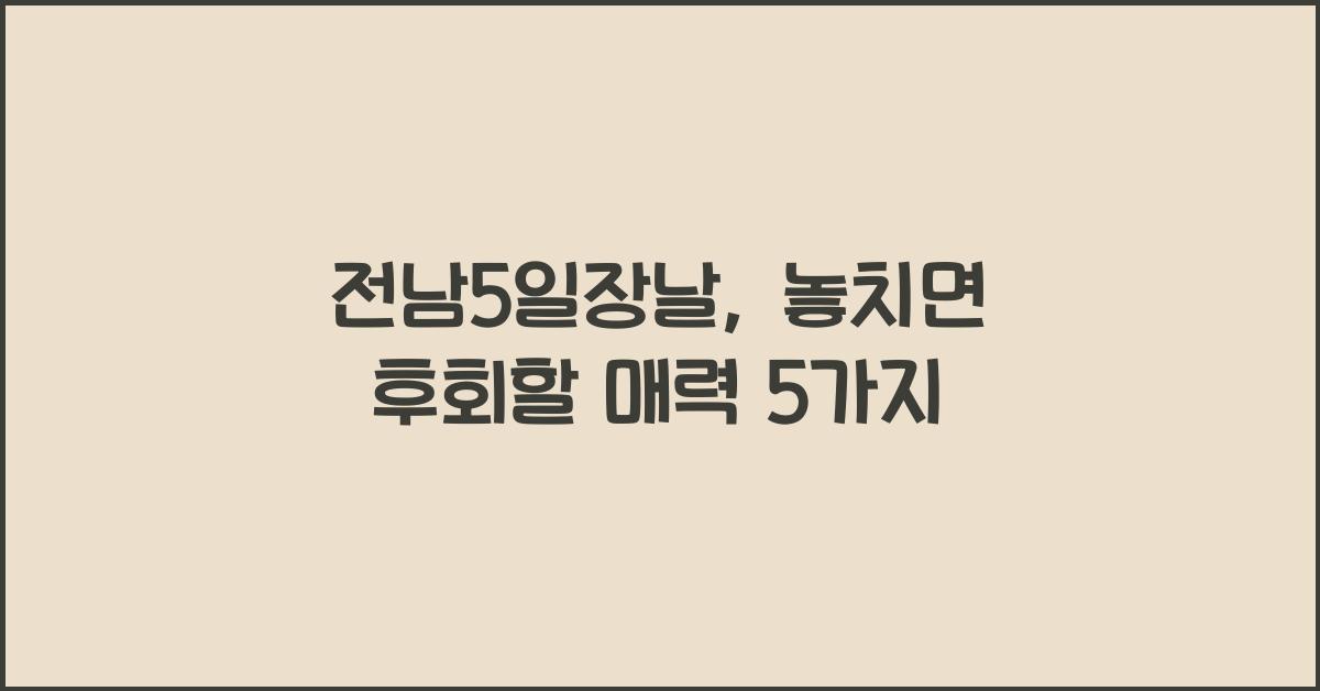 전남5일장날