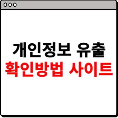 개인정보 유출 확인방법 사이트