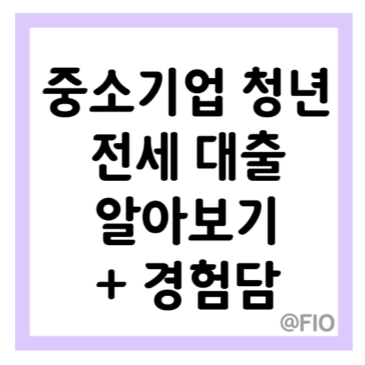 중소기업 청년 전세대출