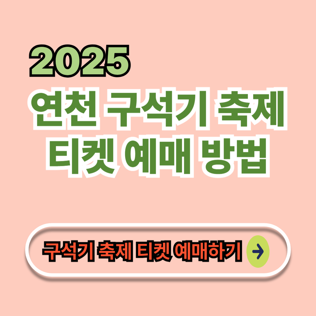 연천 구석기 축제 티켓 예매하기