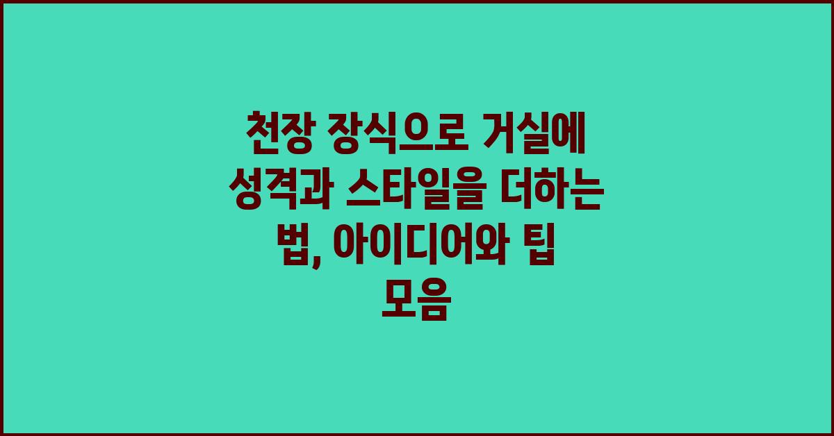 천장 장식으로 거실에 성격과 스타일을 더하는 법