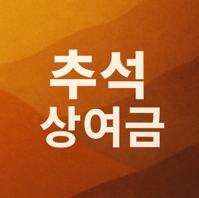 추석상여금 언제 지급시기 세금