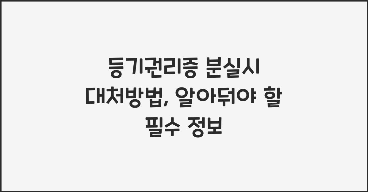 등기권리증 분실시 대처방법