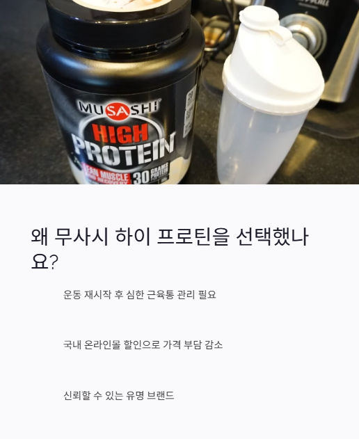 왜 무사시 하이 프로틴을 선택했나요?