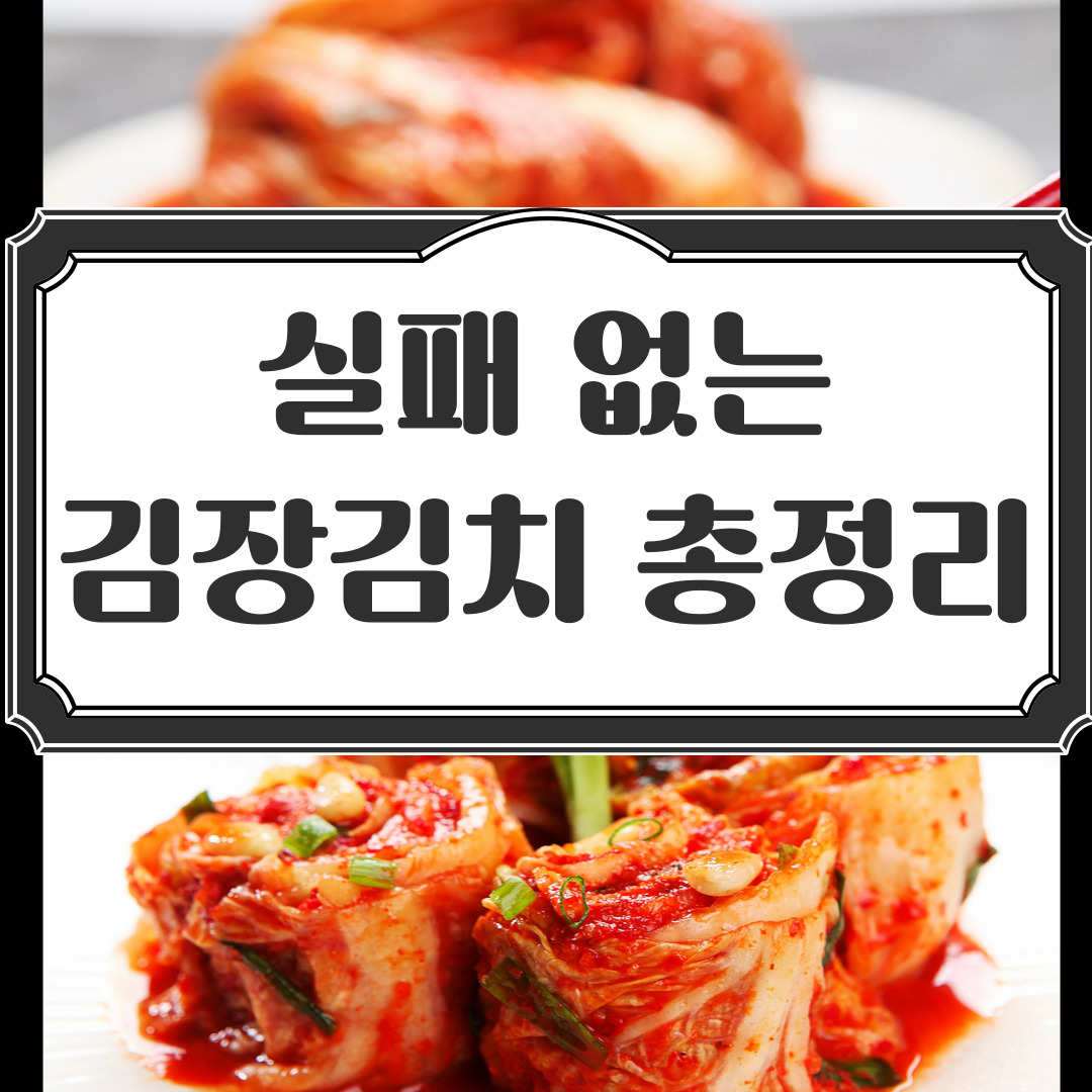 절임배추 양념 레시피 및 비율&#44; 절대 실패 없는 김장김치 총정리