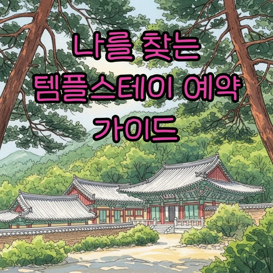 고즈넉한 산사에서 느끼는 평온한 봄의 풍경