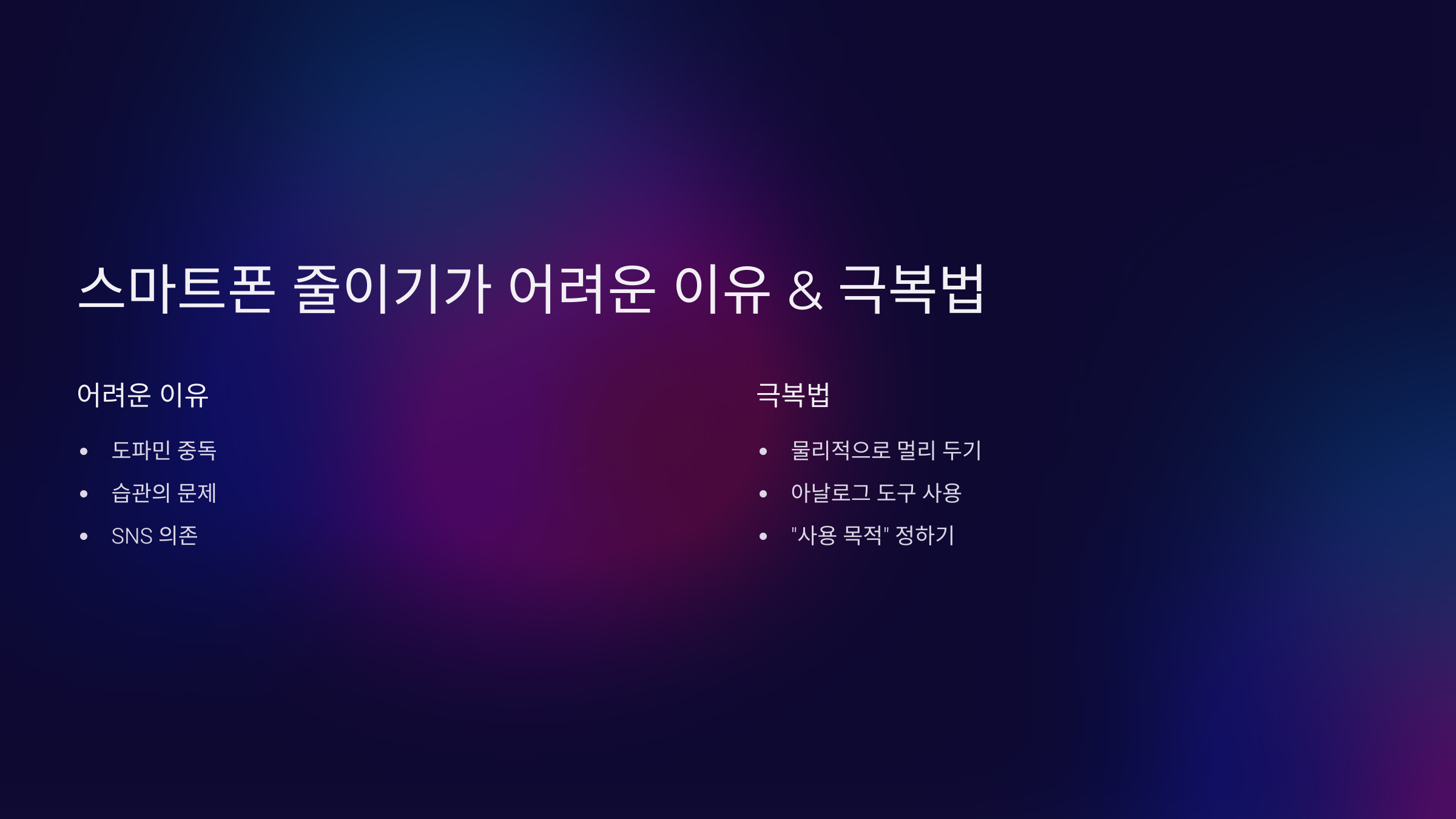 4. 스마트폰 줄이기가 어려운 이유 & 극복법