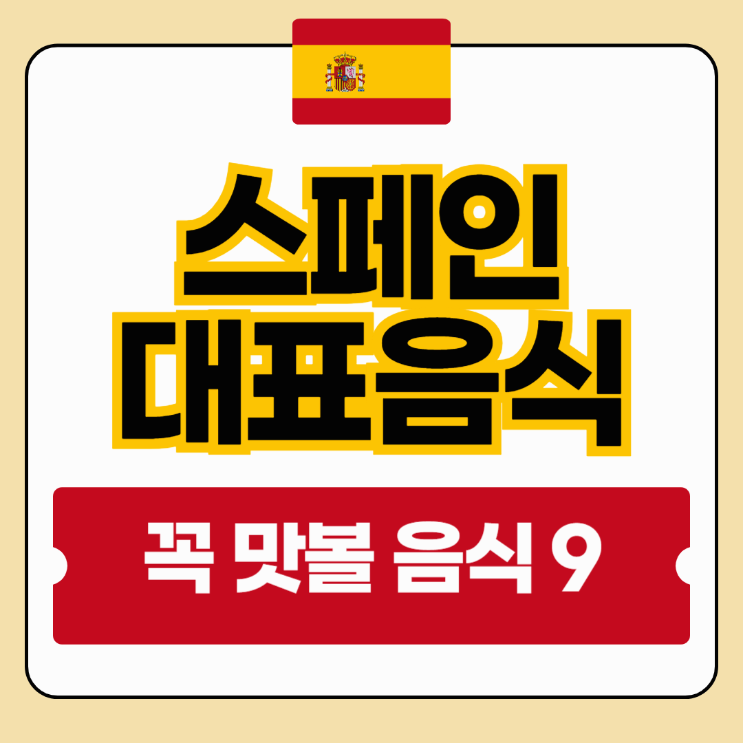🇪🇸 스페인 대표 음식 9 - 이것만은 꼭 먹어보자!