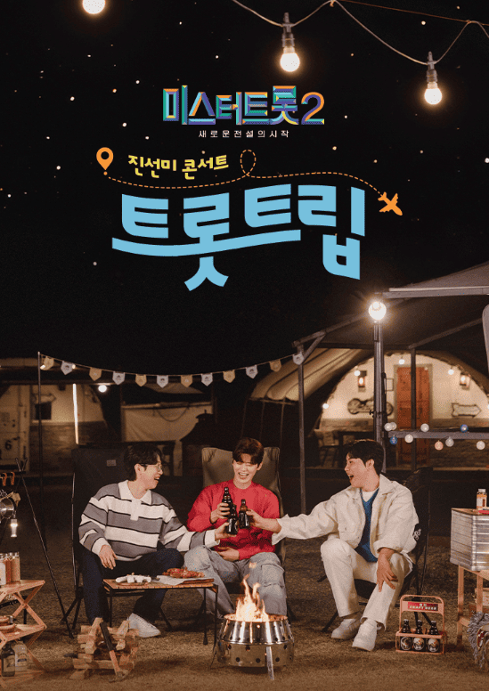 미스터트롯2 진선미 서울 앵콜 콘스터 포스터 사진