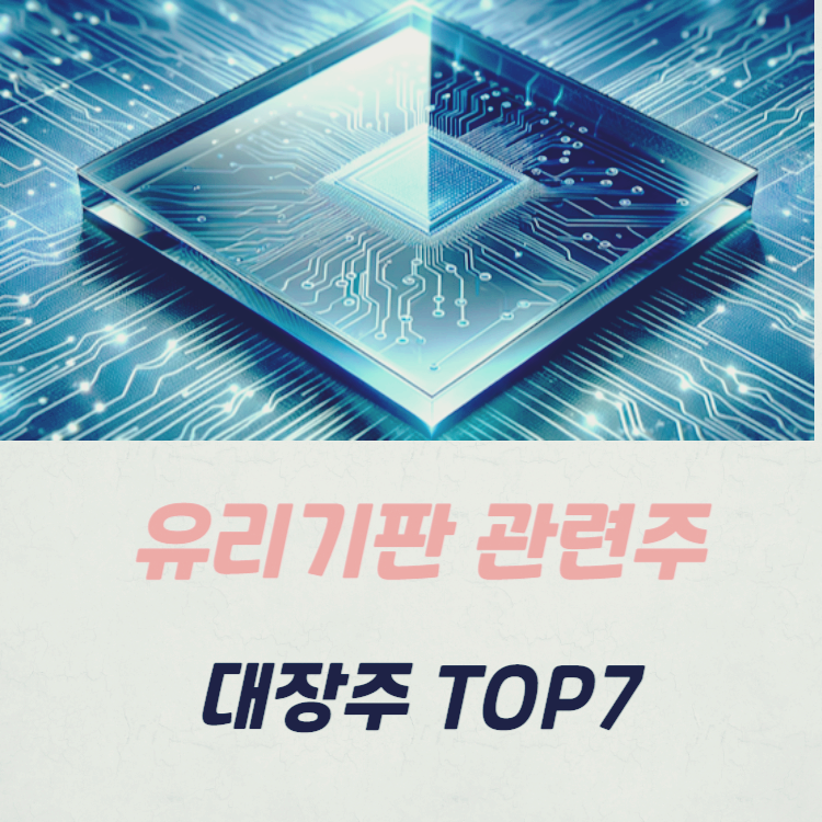 글라스 유리기판 관련주 주식 TOP7
