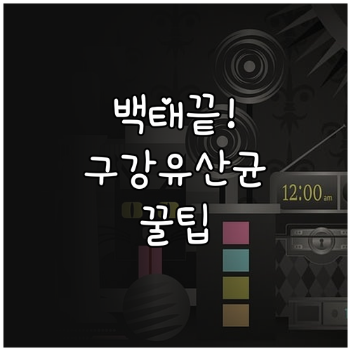 입냄새 해결을 위한 혀 백태 관리와 ..