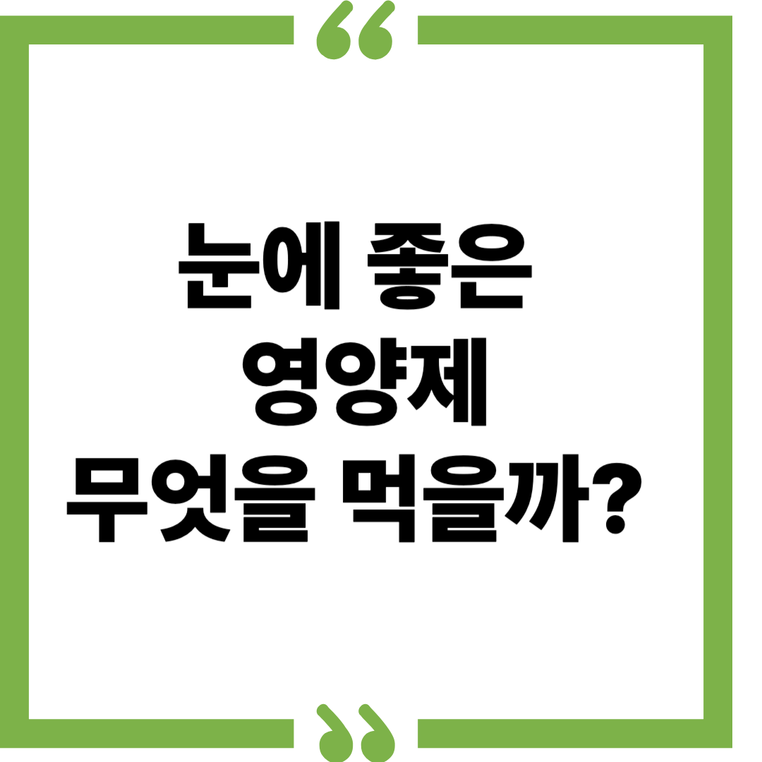 눈에 좋은 영양제 : 건강한 눈을 위해 무엇을 먹을까?
