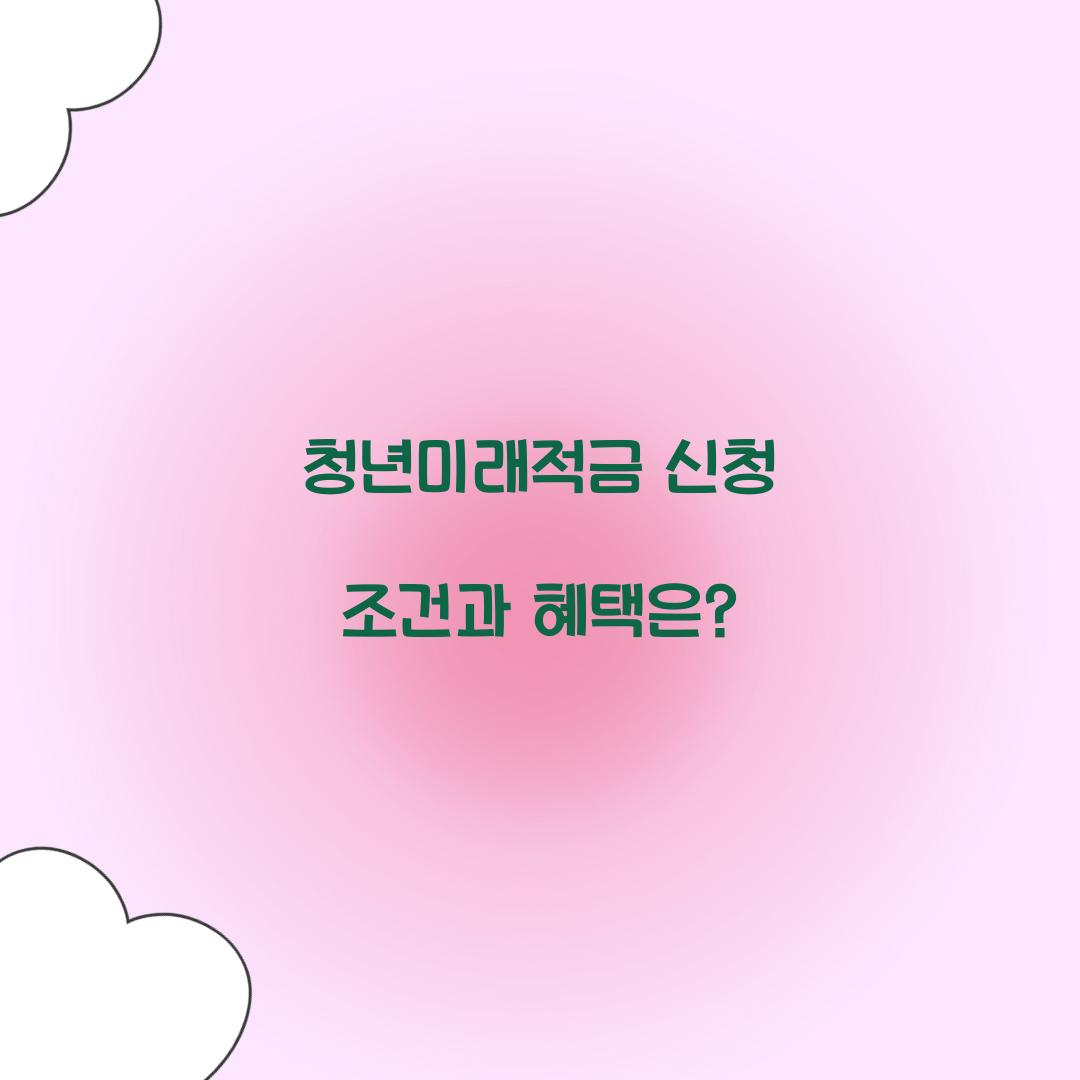 청년미래적금 신청